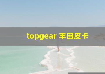 topgear 丰田皮卡